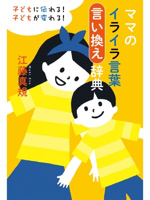 cover image of ママのイライラ言葉言い換え辞典